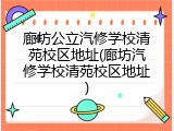 廊坊公立汽修学校清苑校区地址(廊坊汽修学校清苑校区地址)
