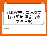 河北保定明星汽修学校老照片(保定汽修学校旧照)