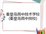 秦皇岛高中技术学校(秦皇岛高中技校)