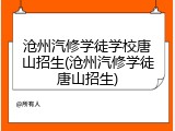 沧州汽修学徒学校唐山招生(沧州汽修学徒唐山招生)