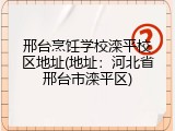 邢台烹饪学校滦平校区地址(地址:河北省邢台市滦平区)
