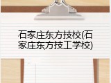 石家庄东方技校(石家庄东方技工学校)