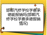 邯郸汽修学校学费承德能报销吗(邯郸汽修学校学费承德报销情况)