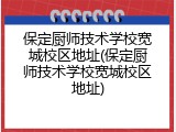 保定厨师技术学校宽城校区地址(保定厨师技术学校宽城校区地址)