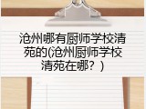 沧州哪有厨师学校清苑的(沧州厨师学校清苑在哪？)