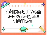 沧州厨师培训学校曲阳分校(沧州厨师培训曲阳分校)