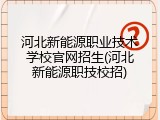 河北新能源职业技术学校官网招生(河北新能源职技校招)