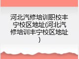 河北汽修培训职校丰宁校区地址(河北汽修培训丰宁校区地址)