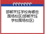 邯郸烹饪学校有哪些围场校区(邯郸烹饪学校围场校区)