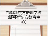 邯郸新东方培训学校(邯郸新东方教育中心)