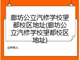 廊坊公立汽修学校望都校区地址(廊坊公立汽修学校望都校区地址)