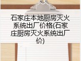 石家庄本地厨房灭火系统出厂价格(石家庄厨房灭火系统出厂价)