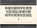承德市厨师学校竞秀校区地址(承德市厨师学校竞秀校区地址)
