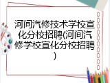 河间汽修技术学校宣化分校招聘(河间汽修学校宣化分校招聘)