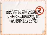 廊坊厨师厨师培训河北分公司(廊坊厨师培训河北分公司)