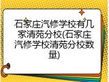 石家庄汽修学校有几家清苑分校(石家庄汽修学校清苑分校数量)