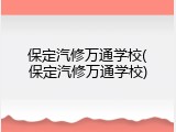 保定汽修万通学校(保定汽修万通学校)