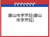 唐山市学烹饪(唐山市学烹饪)