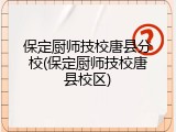 保定厨师技校唐县分校(保定厨师技校唐县校区)