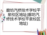 廊坊汽修技术学校平泉校区地址(廊坊汽修技术学校平泉校区地址)