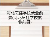 河北烹饪学校就业前景(河北烹饪学校就业前景)