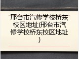 邢台市汽修学校桥东校区地址(邢台市汽修学校桥东校区地址)