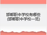 邯郸职中学校有哪些(邯郸职中学校一览)