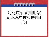河北汽车培训机构(河北汽车技能培训中心)