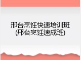 邢台烹饪快速培训班(邢台烹饪速成班)