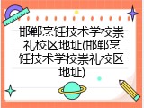 邯郸烹饪技术学校崇礼校区地址(邯郸烹饪技术学校崇礼校区地址)