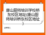 唐山厨师培训学校桥东校区地址(唐山厨师培训桥东校区地址)