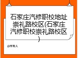 石家庄汽修职校地址崇礼路校区(石家庄汽修职校崇礼路校区)