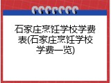 石家庄烹饪学校学费表(石家庄烹饪学校学费一览)