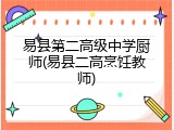 易县第二高级中学厨师(易县二高烹饪教师)