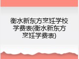 衡水新东方烹饪学校学费表(衡水新东方烹饪学费表)