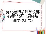 河北厨师培训学校都有哪些(河北厨师培训学校汇总)
