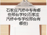 石家庄汽修中专有哪些邢台学校(石家庄汽修中专学校邢台有哪些)