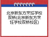 北京新东方烹饪学校双桥(北京新东方烹饪学校双桥校区)