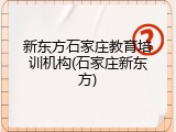 新东方石家庄教育培训机构(石家庄新东方)