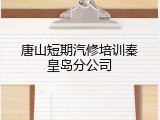 唐山短期汽修培训秦皇岛分公司