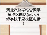 河北汽修学校官网平泉校区电话(河北汽修学校平泉校区电话)