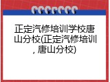 正定汽修培训学校唐山分校(正定汽修培训, 唐山分校)