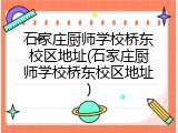 石家庄厨师学校桥东校区地址(石家庄厨师学校桥东校区地址)