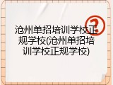 沧州单招培训学校正规学校(沧州单招培训学校正规学校)