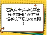 石家庄烹饪学校平泉分校官网(石家庄烹饪学校平泉分校官网)
