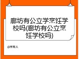 廊坊有公立学烹饪学校吗(廊坊有公立烹饪学校吗)