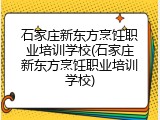 石家庄新东方烹饪职业培训学校(石家庄新东方烹饪职业培训学校)