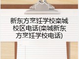 新东方烹饪学校栾城校区电话(栾城新东方烹饪学校电话)