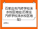 石家庄市汽修学校涞水校区地址(石家庄汽修学校涞水校区地址)