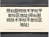 邢台厨师技术学校平泉校区地址(邢台厨师技术学校平泉校区地址)